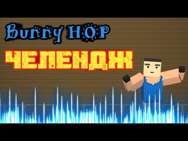 Bunny hop challenge|Бани хоп челендж в блок страйк|Block Strike