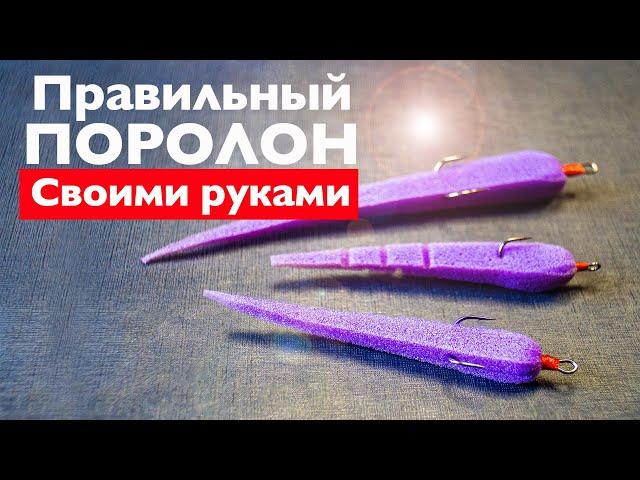 Поролон своими руками | Приманки на судака и щуку | Станок для приманок