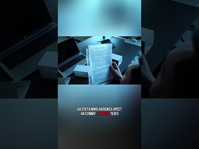 На имущество организаторов незаконных МФО наложены аресты на сумму 32 млрд тенге