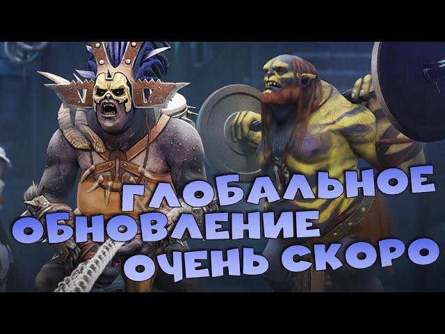 Новости рейд. Глобальное ОБНОВЛЕНИЕ очень СКОРО. RAID shadow legends