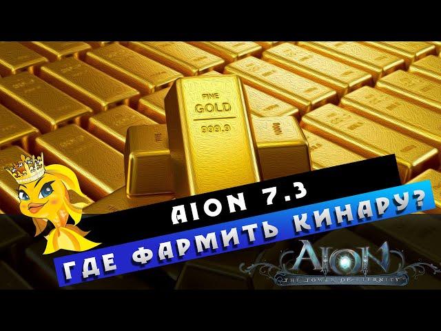 Aion 7.3 - Как ЛЕГЧЕ фармить КИНАРУ?! Нужно больше ЗОЛООТААА!!!