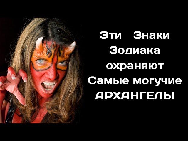 Эти 3 Знака Зодиака охраняют Самые могучие АРХАНГЕЛЫ