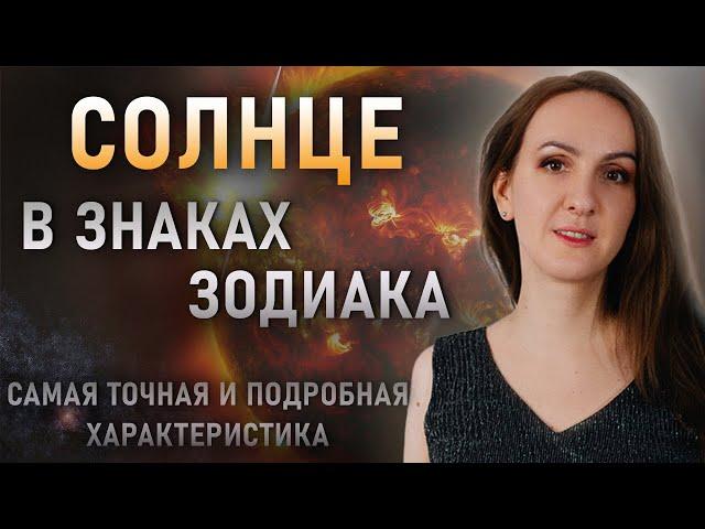 СОЛНЦЕ в Знаках Зодиака. Детальная описательная характеристика