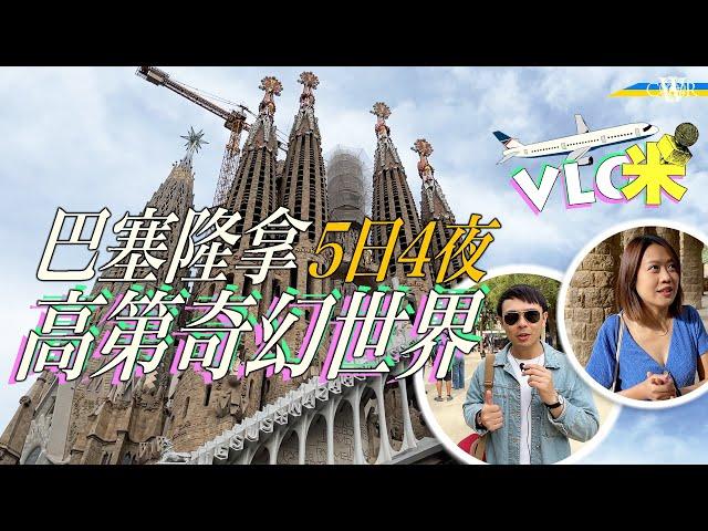 Vlog咪｜西班牙巴塞隆拿5日4夜行程＊走進建築大師高第Gaudí奇幻世界＊聖家大教堂＊巴特羅之家＊英航取消班機滯留兩日｜Barcelona Uncovered: 5-Day Travel Vlog