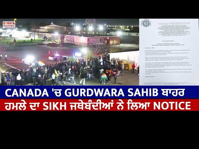 Canada 'ਚ Gurdwara Sahib ਬਾਹਰ ਹਮਲੇ ਦਾ Sikh Organisations ਨੇ ਲਿਆ Notice