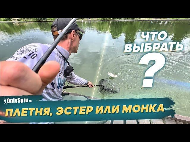 Плетенка, монка или эстер? Ловля форели. Рыбалка с #OnlySpin