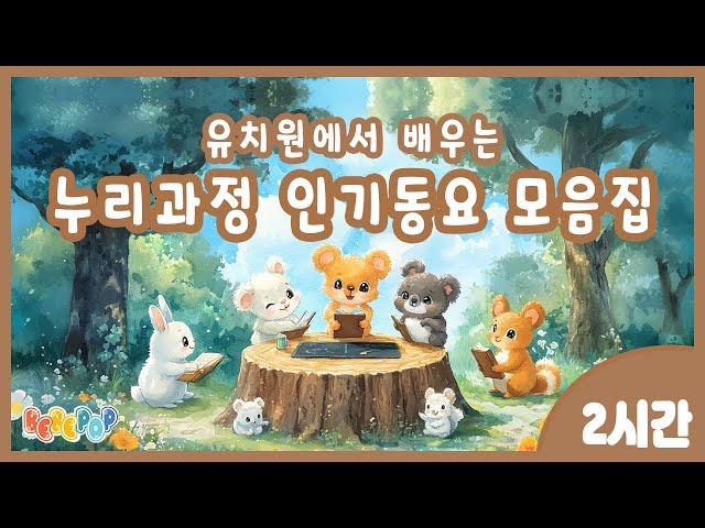 [2시간 연속재생]유치원에서 배우는 누리과정 인기동요 연속듣기유치원 인기동요 율동동요 모음집 | 유아동요 율동동요 베스트 모음 | 유치원동요 | 어린이동요 | 유아동요