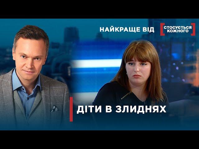 ДІТЕЙ ВИЛУЧАЮТЬ ЧЕРЕЗ НЕДОГЛЯД | Найкраще від Стосується кожного