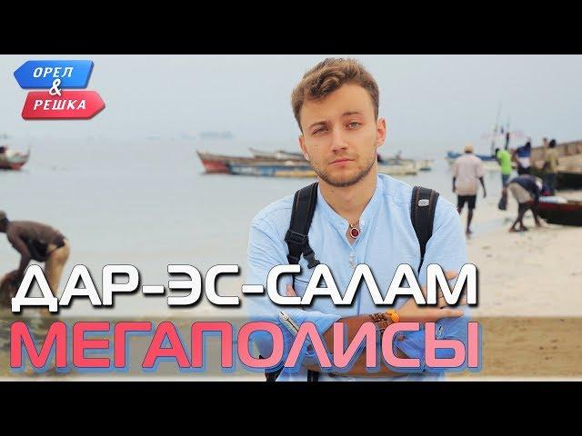 Дар-эс-Салам (Танзания). Орёл и Решка. Мегаполисы (rus, eng subs)