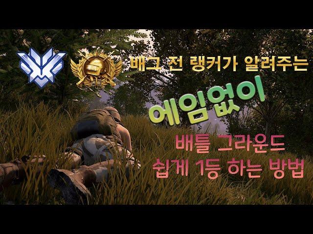 前배그 랭커가 알려주는 에임없이도 배그 잘하는 법
