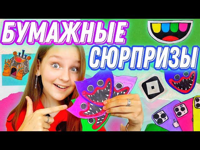 БУМАЖНЫЕ СЮРПРИЗЫ / 5 КОЛЛЕКЦИЙ