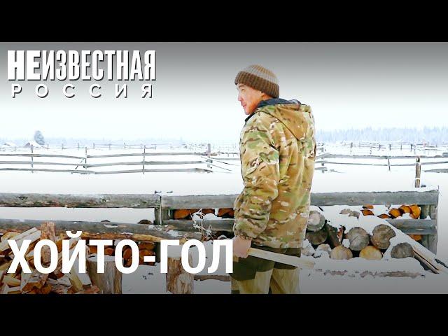 Хойто-Гол: деревня бурятских костоломов | НЕИЗВЕСТНАЯ РОССИЯ