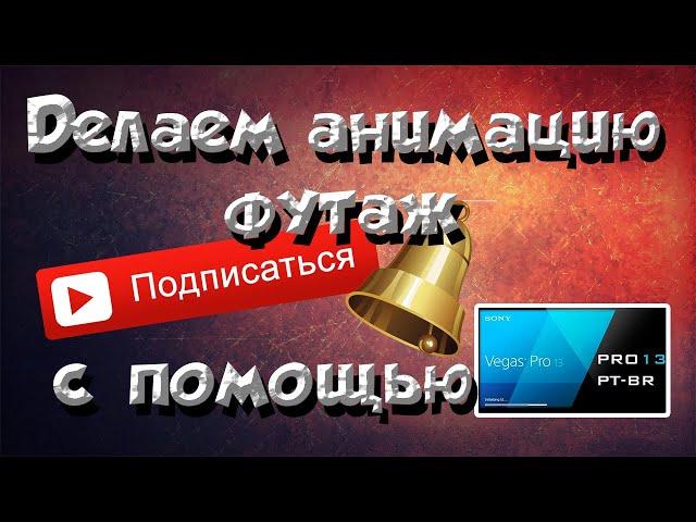 Как сделать анимацию (Футаж) Подписка-колокольчик с помощью Sony Vegas