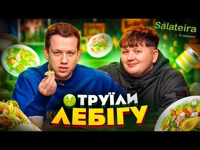 Лебіга та Дурнєв тестують SALATEIRA | Їжа Дурнєва #38