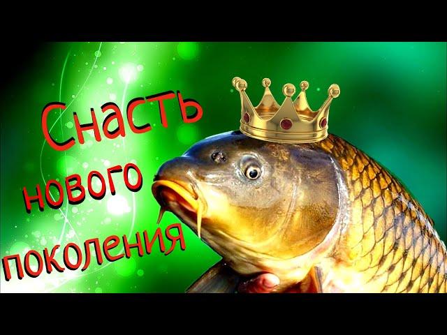 СНАСТЬ НОВОГО ПОКОЛЕНИЯ  - поразила ИНТЕРНЕТ !!!