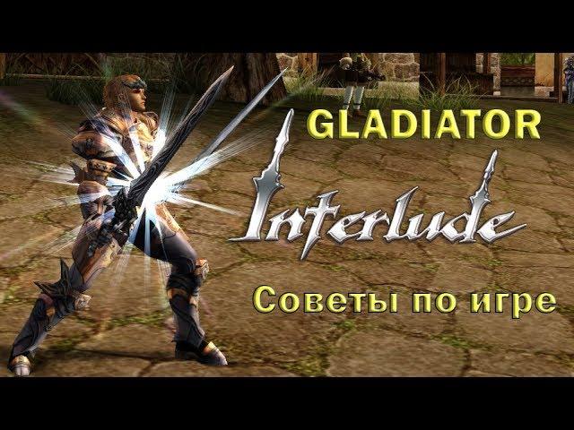 Глад Intelude. Советы по игре. (Gladiator, Duelist)