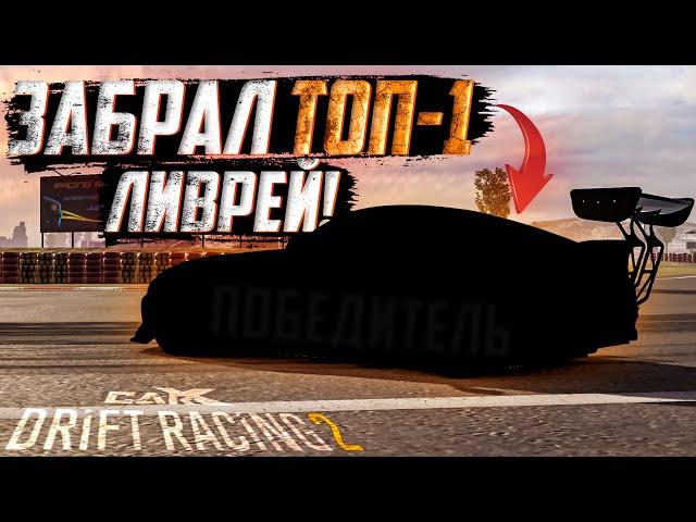 ТОП-1 ЛИВРЕЙ НА ТАЧКУ! ЛУЧШИЕ ЛИВРЕИ ДЛЯ ДРИФТА! [CarX Drift Racing 2]