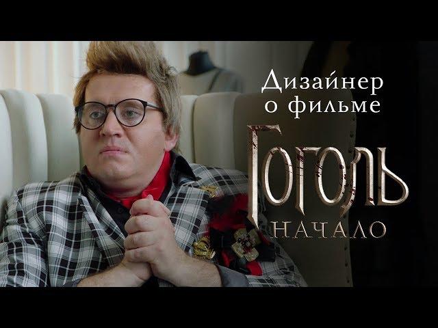 Дизайнер о фильме «Гоголь. Начало»