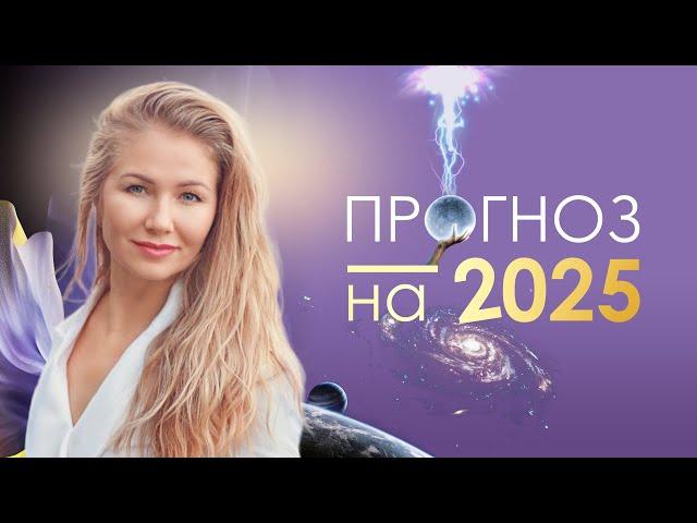 ПРОГНОЗ НА 2025 ГОД #Проводник #ГлобальныйПпереход #взаимоотношения #НовоеВремя #ИзменениеCознания