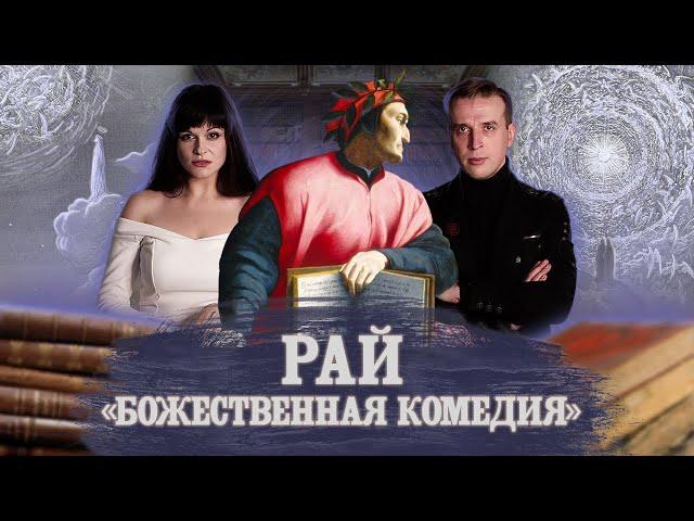 ДАНТЕ. БОЖЕСТВЕННАЯ КОМЕДИЯ. РАЙ | Feat Николай Жаринов