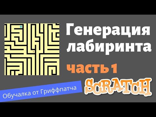 #14.1 Крутые игры на Скретче | Как сделать сложный лабиринт #1