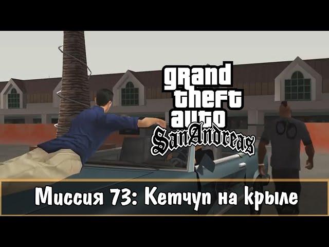 Прохождение GTA San Andreas - миссия 73 - Кетчуп на крыле