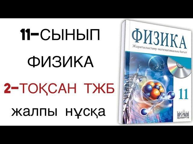 11 сынып физика 2 тоқсан тжб жмб