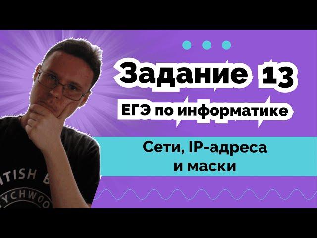 Задание 13 на IP-адреса - ПОЛНЫЙ разбор | Информатика ЕГЭ 2024