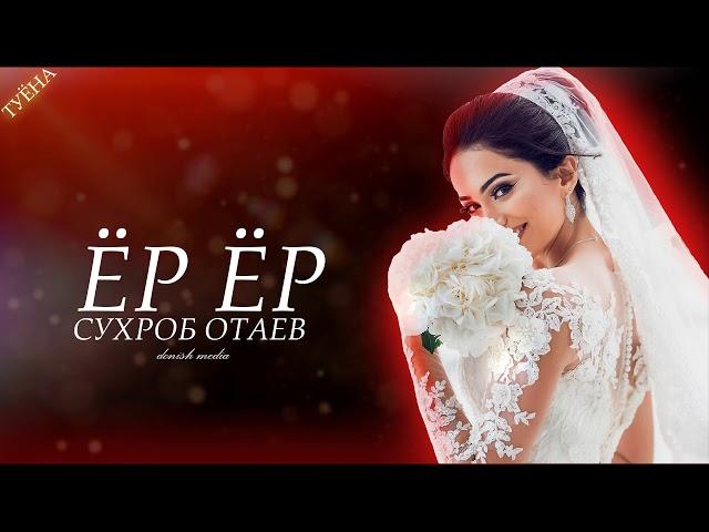 Сухроб Отаев - Ёр ёр | Suhrob Otaev - yor yor