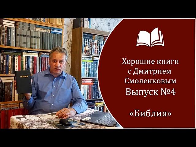 Хорошие книги. Выпуск №4: "Библия".