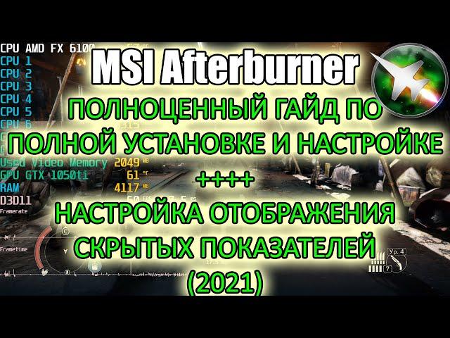 Как установить и настроить MSI afterburner и что делать если не видно всех показателей (2021)