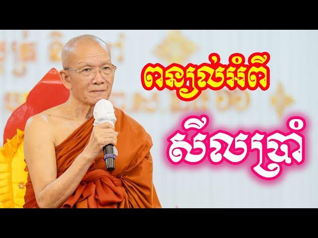 សម្ដែងអំពីសីលប្រាំ សម្តេចតា ពិន​ សែម  Dharma