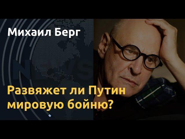 Большая война. Михаил Берг о вероятности ядерного апокалипсиса