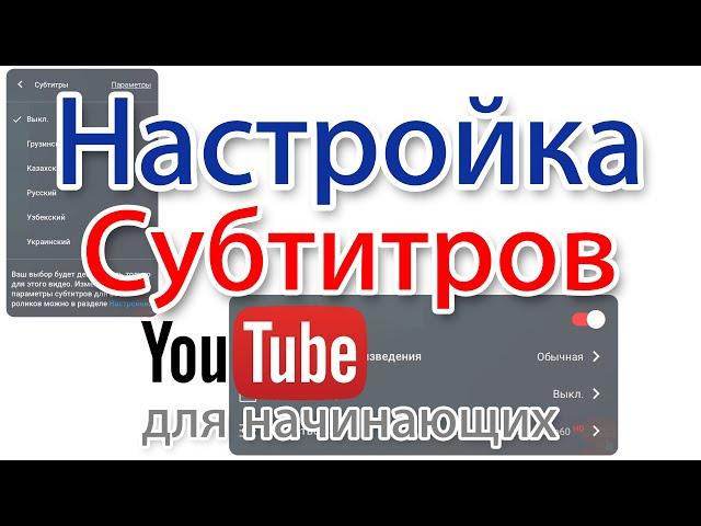 Настройка субтитров видео на YouTube