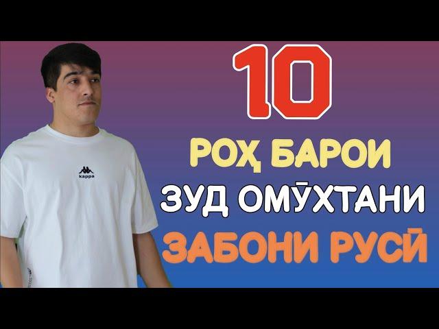 10 РОҲИ ЗУД ва ОСОН ОМӮХТАНИ ЗАБОНИ РУСӢ | ОМӮЗИШИ ЗАБОНИ РУСӢ бо Лутфулло Элмуродов