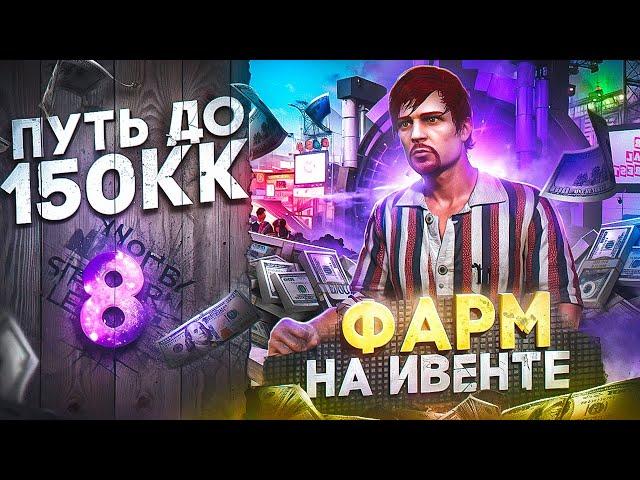 ЗАРАБОТОК на ЛЕТНЕМ ИВЕНТЕ - ПУТЬ ДО 150КК #8 в GTA 5 RP \ MAJESTIC RP