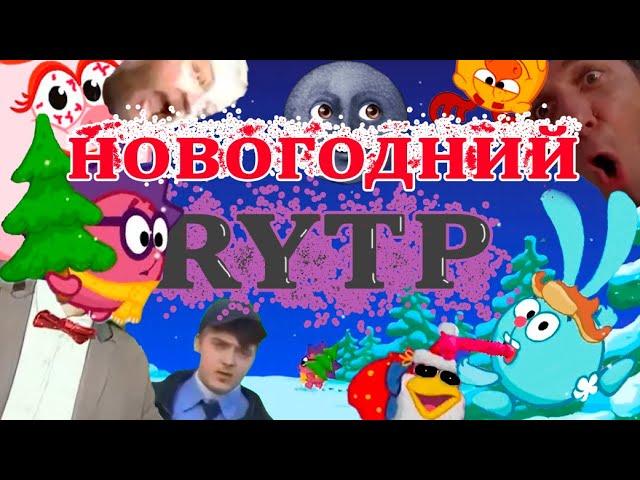 Старый Новый RYTP | RYTP Смешарики