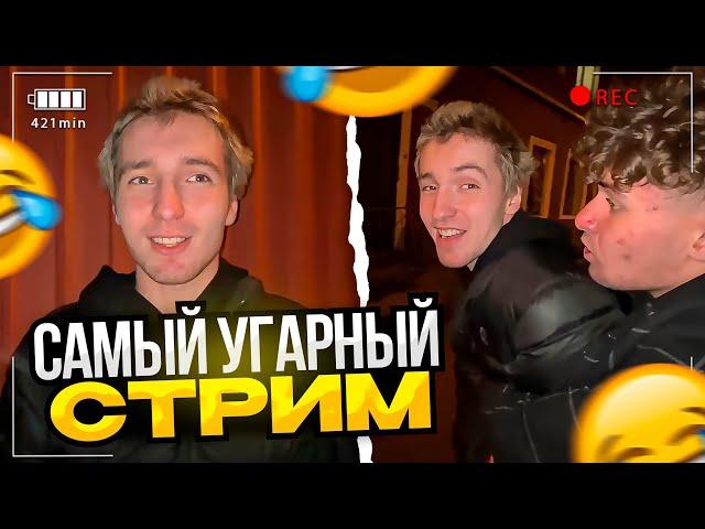 БУXOЙ ДАНОН НАВЕЛ СУЕТЫ НА ТУСОВКЕ! САМЫЙ УГАРНЫЙ СТРИМ ft. СТОПБАН, ДИЛ БЛИН, ГРИШАНЯ