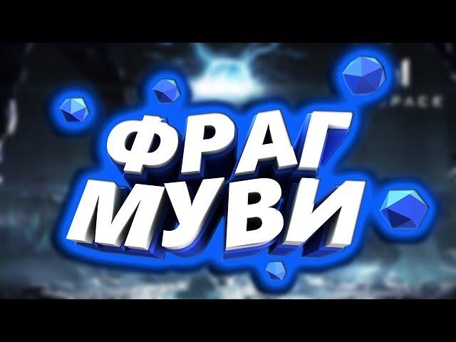 Варфейс : Фраг Мувик#1 (Warface : Frag Movie#1)