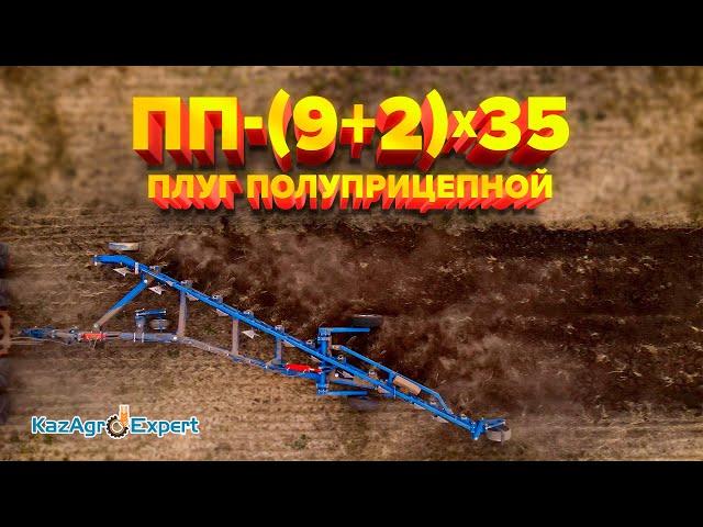 Плуг полуприцепной ПП-(9+2)Х35 Светлоградагромаш #казагроэксперт #farming #agro