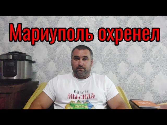 Мариуполь вы охренели ....