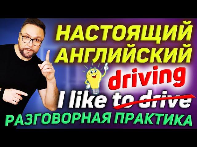 Герундий. Так говорят носители | Разговорный английский #SmartAlex100, #АнглийскийЯзык, #Герундий