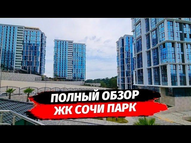 ЖК Сочи Парк. Полный обзор. Планировки ЖК Сочи Парк. Недвижимость Сочи.