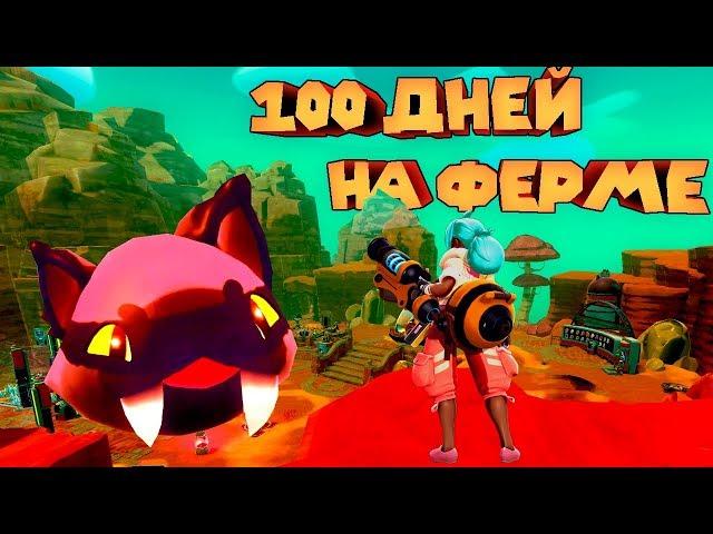 100 СЛАМО ДНЕЙ В ЗАПРЕДЕЛЬЕ Slime Rancher Ферма слаймов