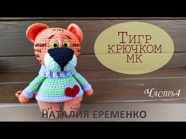 Тигр крючком. Часть 4 // мастер-класс toyfabric