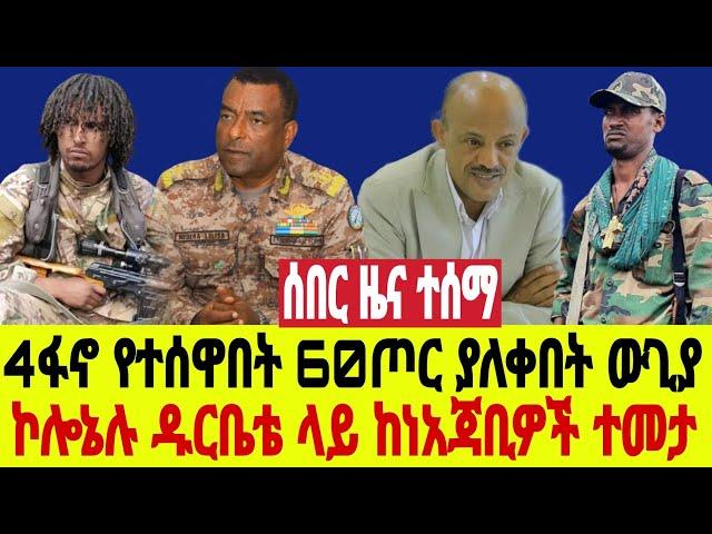 ሰበር 4ፋኖ ተሰዋ 60ጦር አለቀ 49ክላሽ ተማረከ ጎንደር ላይ ተሰማ አሁን ዱርቤቴ ላይ ኮሎኔሉ ከነአጃቢዎቹ ተከበበ ውጊያ ተጀመረ ትኩረት