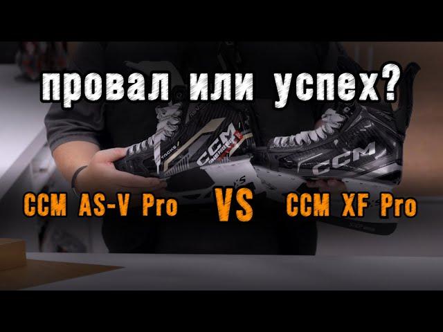 Новинка! Коньки CCM Tacks XF PRO. Стоит ли покупать. Отличия от прошлых CCM AS-V Pro.