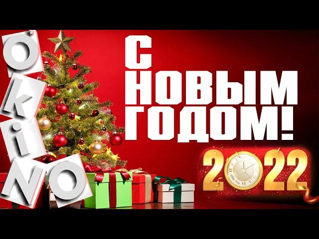 Новогоднее обращение Сан Саныча 2022 год ( ОКИНО )