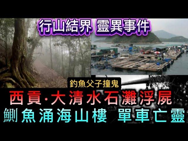 行山結界靈異事件 | 西貢•大清水石灘•大海浮屍 | 鰂魚涌•海山樓•安全島•單車亡靈 | 的士司機 詭異乘客 | 台灣釣魚 父子撞鬼#鬼故 #怪談 #恐怖 #ghost