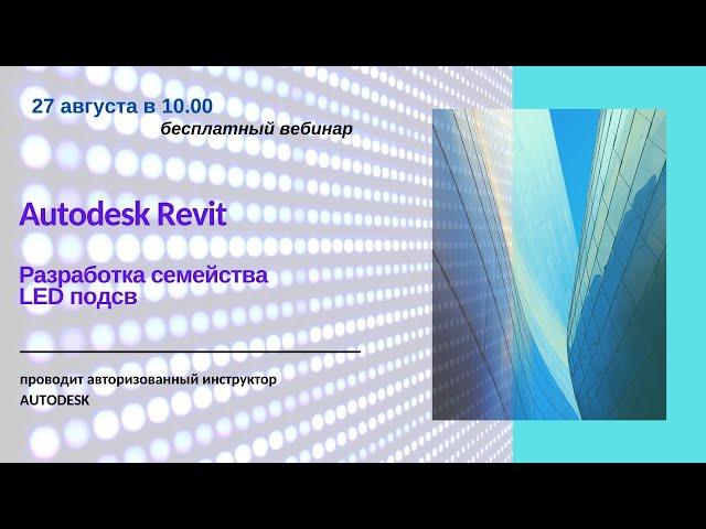 Разработка семейства LED подсветки в Autodesk Revit